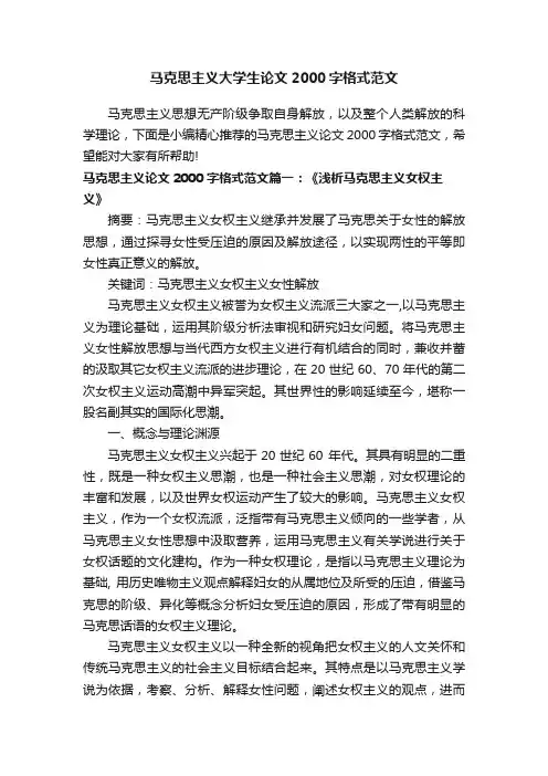 马克思主义大学生论文2000字格式范文