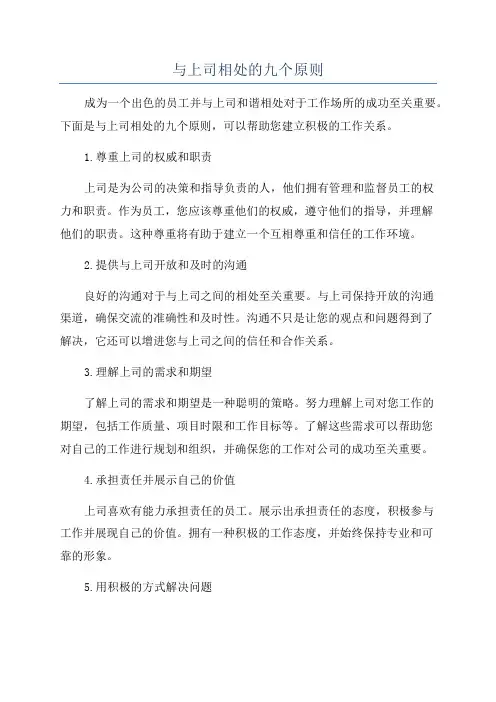与上司相处的九个原则