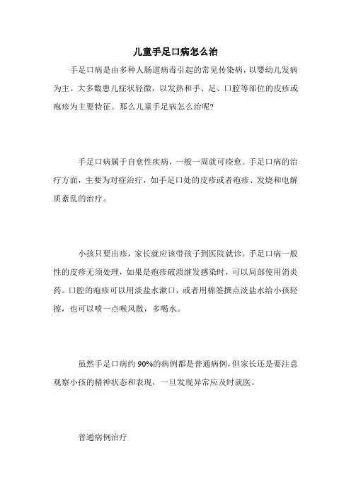 儿童手足口病怎么治