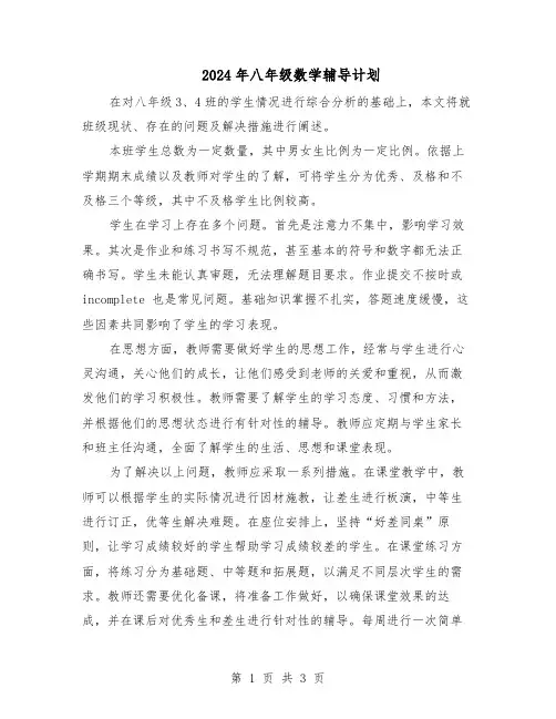 2024年八年级数学辅导计划（二篇）