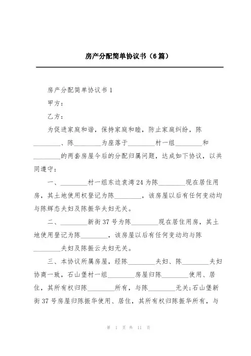 房产分配简单协议书(6篇)