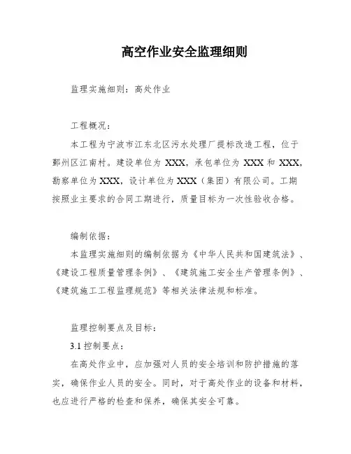 高空作业安全监理细则