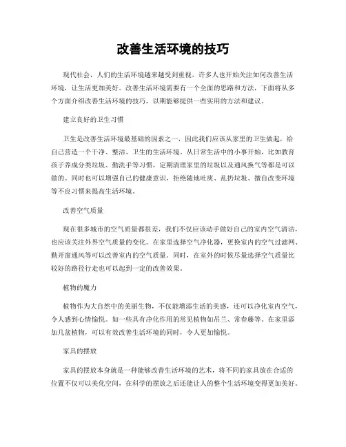 改善生活环境的技巧