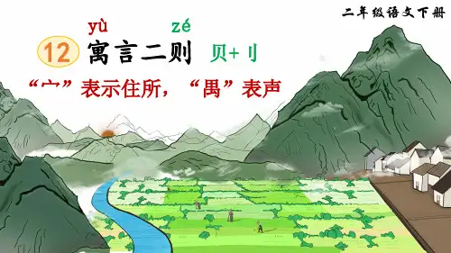 部编版二年级语文下册第12课《寓言二则》优秀课件