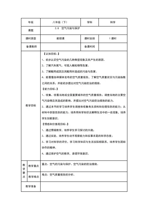 (新)浙教版八年级科学下册3.8《空气污染与保护》教案