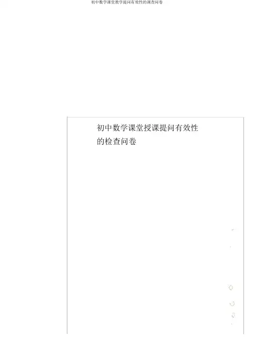 初中数学课堂教学提问有效性的调查问卷