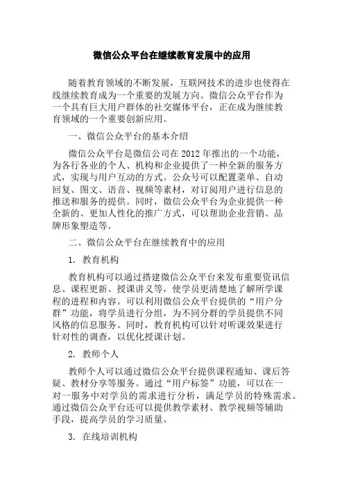 微信公众平台在继续教育发展中的应用