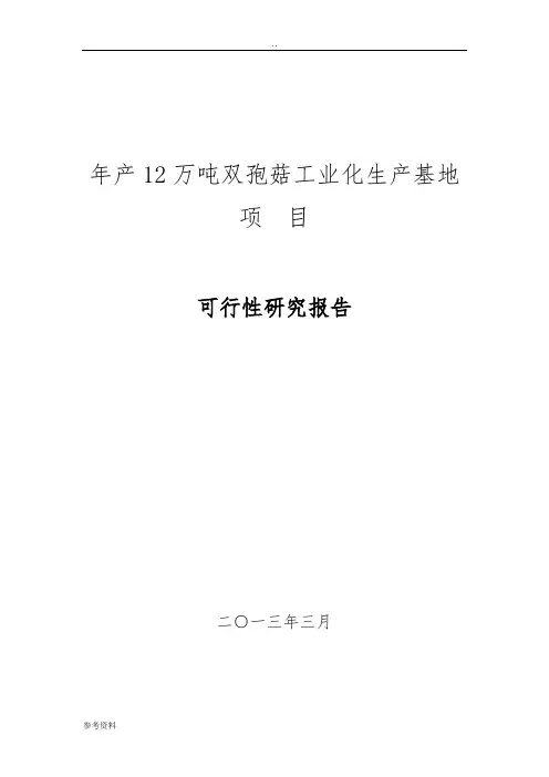 年产12万吨双孢菇工业化生产基地可行性实施报告