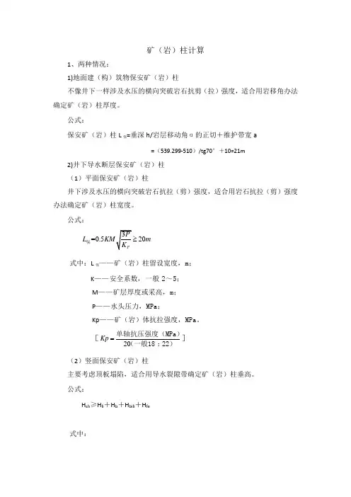 矿(岩)柱计算