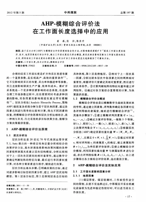 AHP-模糊综合评价法在工作面长度选择中的应用