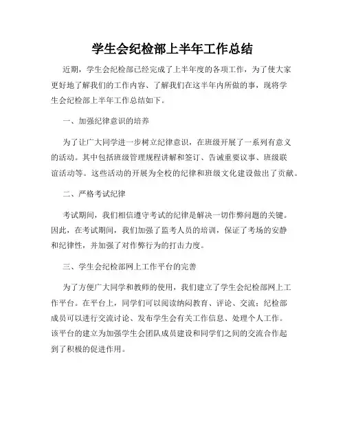 学生会纪检部上半年工作总结