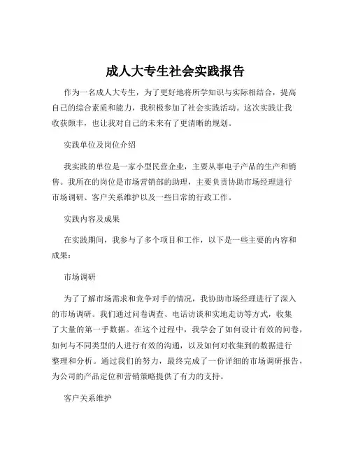 成人大专生社会实践报告