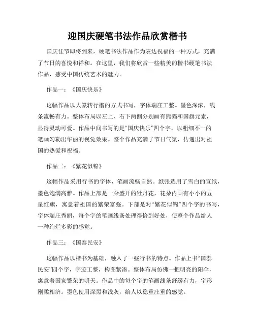 迎国庆硬笔书法作品欣赏楷书