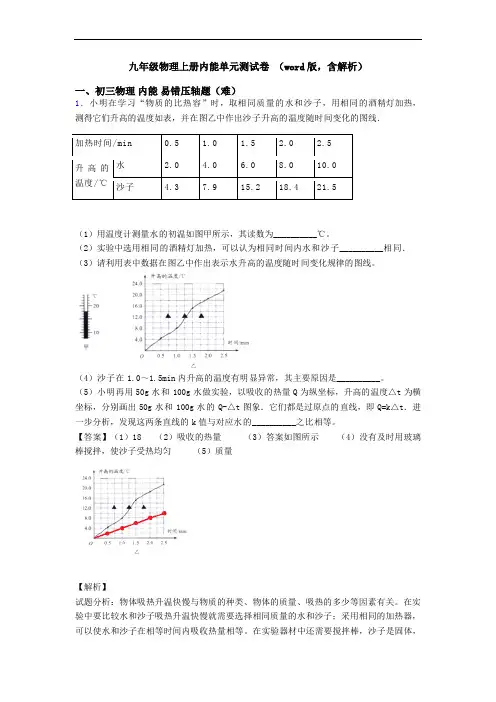 九年级物理上册内能单元测试卷 (word版,含解析)