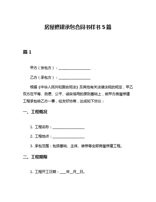 房屋修建承包合同书样书5篇