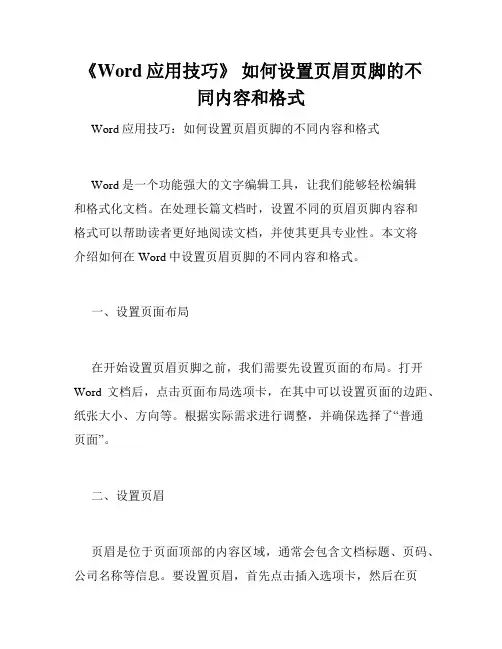 《Word应用技巧》 如何设置页眉页脚的不同内容和格式