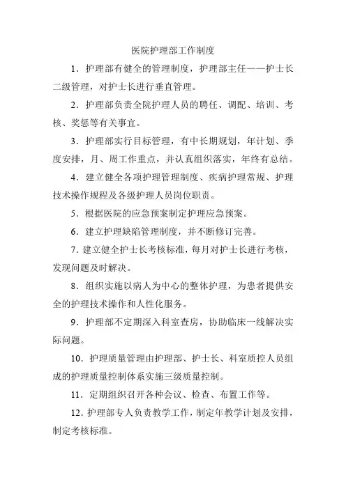 医院护理部工作制度