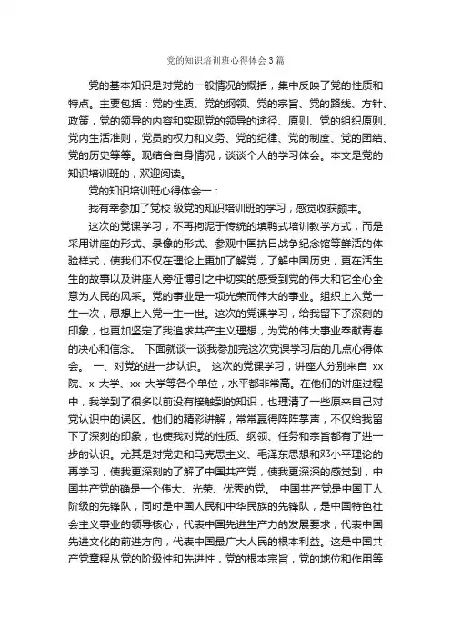 党的知识培训班心得体会3篇_培训心得体会_