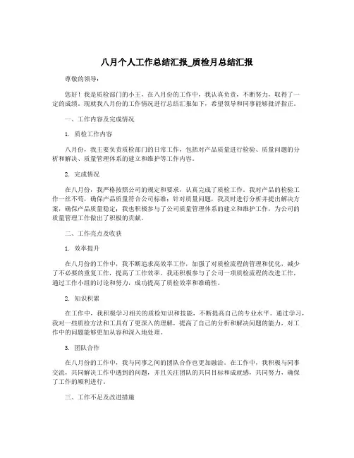 八月个人工作总结汇报_质检月总结汇报