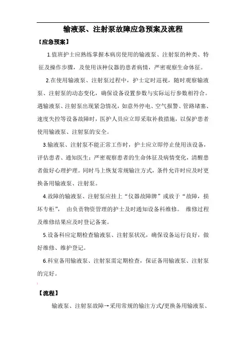 二、输液泵、注射泵故障应急预案及流程