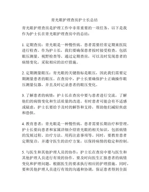 青光眼护理查房护士长总结