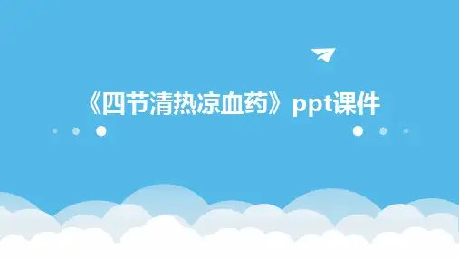 《四节清热凉血药》课件