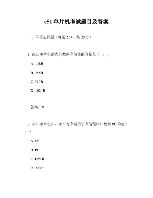 c51单片机考试题目及答案