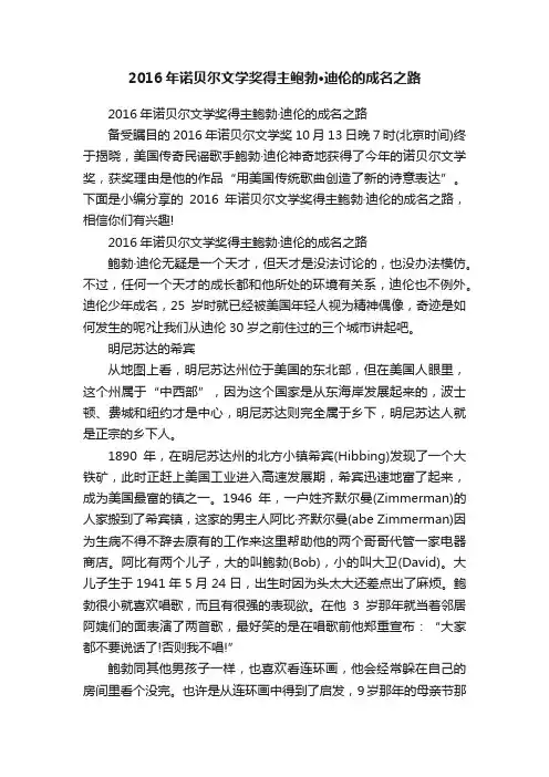 2016年诺贝尔文学奖得主鲍勃·迪伦的成名之路