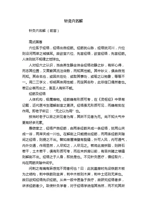 针灸穴名解