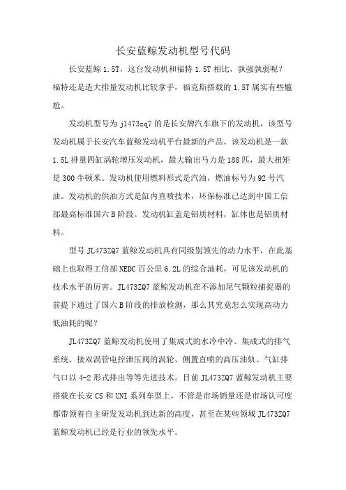 长安蓝鲸发动机型号代码