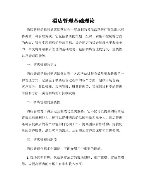 酒店管理基础理论