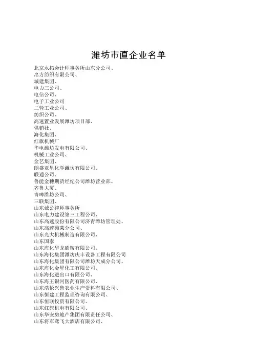 潍坊市直企业名单