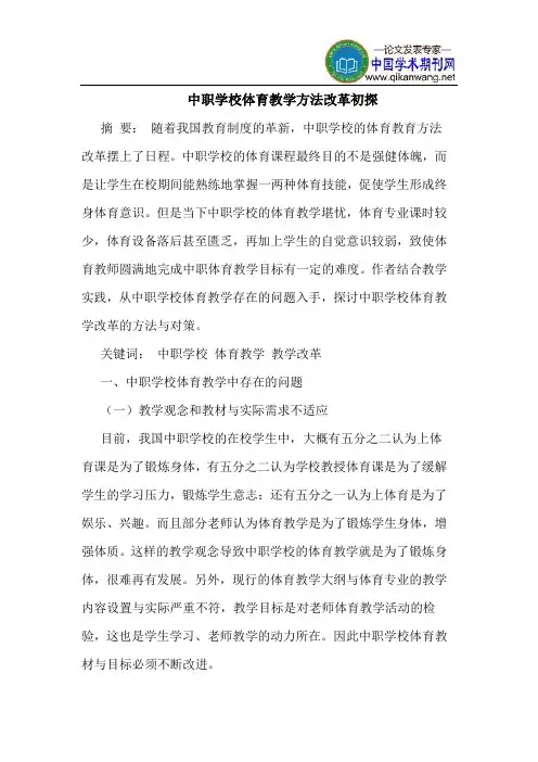 中职学校体育教学方法改革初探