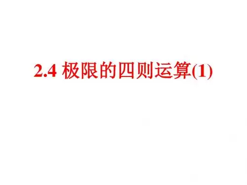 高考数学极限的四则运算