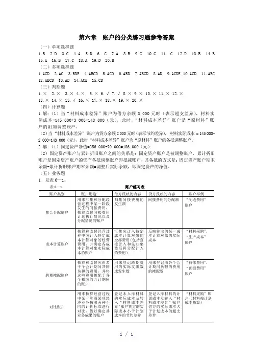 基础会计习题与案例答案第6~7章东北财大版