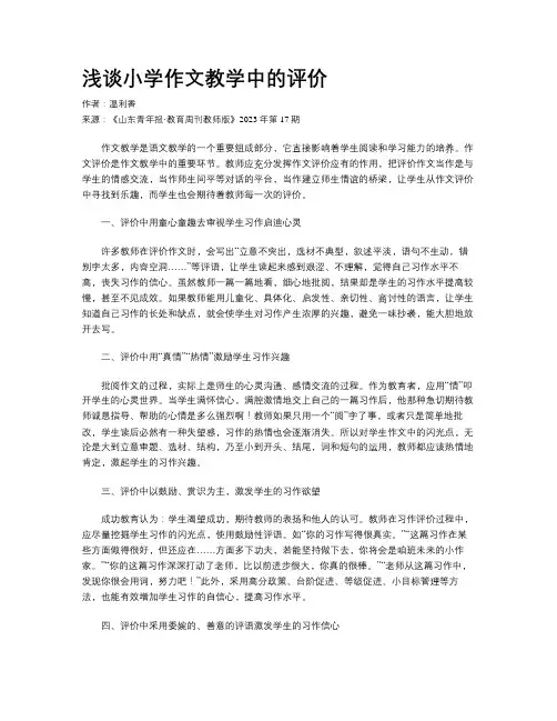 浅谈小学作文教学中的评价