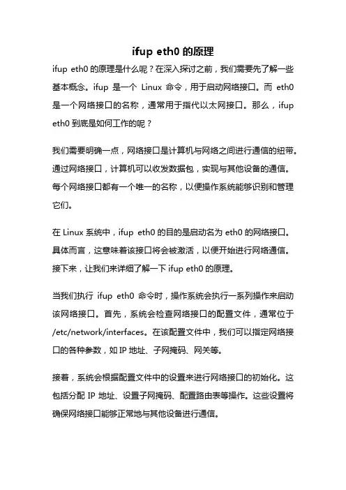 ifup eth0的原理