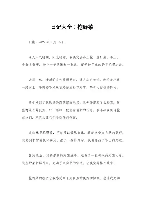 日记大全：挖野菜