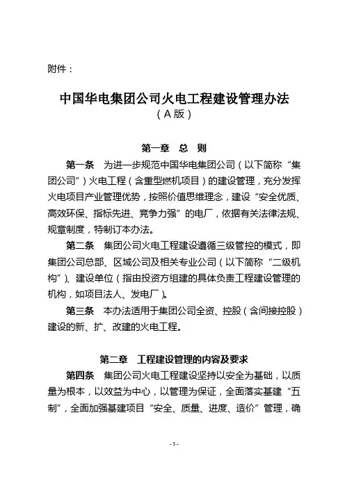 中国华电集团公司火电工程建设管理办法(A版)