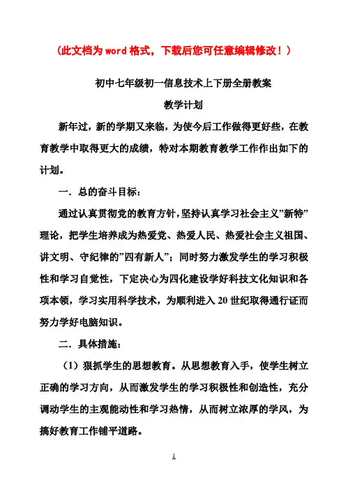 初中七年级初一信息技术上下册全册教案11