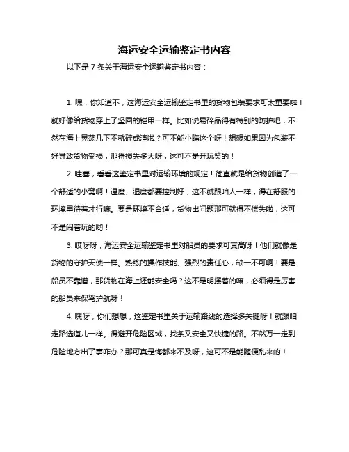 海运安全运输鉴定书内容
