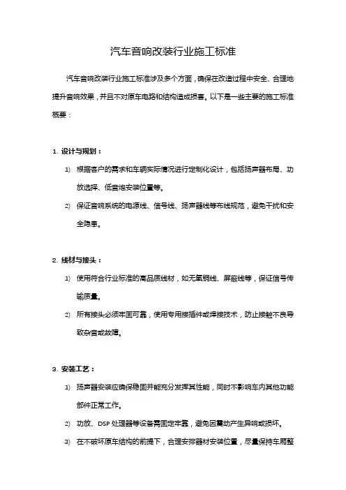 汽车音响改装行业施工标准