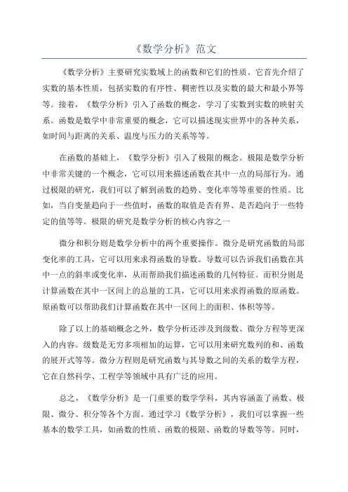 《数学分析》范文