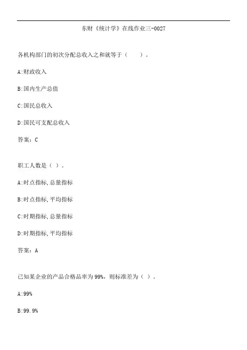 东财《统计学》在线作业三-0027.AC29AEF4-3F23-