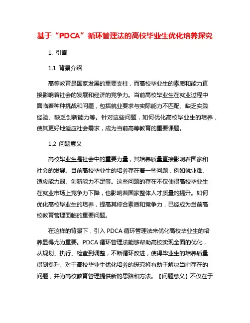 基于“PDCA”循环管理法的高校毕业生优化培养探究