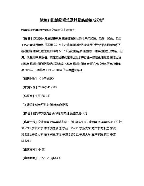 鱿鱼肝脏油脂精炼及其脂肪酸组成分析