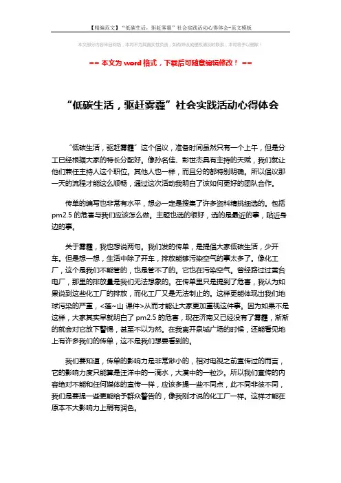 【精编范文】“低碳生活,驱赶雾霾”社会实践活动心得体会-范文模板 (2页)