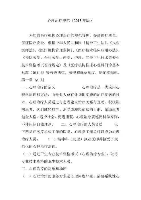 心理治疗规范(2013年版)