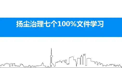 扬尘治理PPT