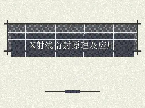 X射线衍射原理及应用PPT课件